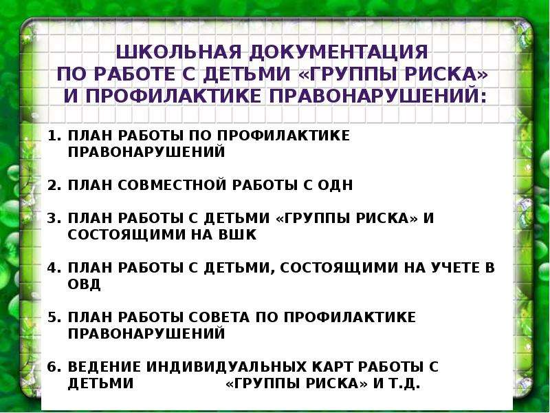 План работы по профилактике правонарушений в школе