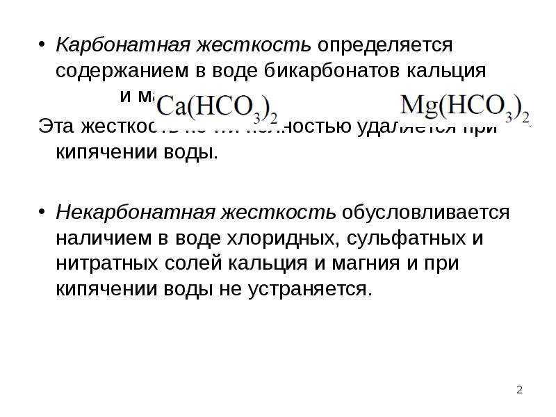 Устранение карбонатной жесткости. Карбонатная и некарбонатная жесткость воды. Карбонатная жесткость воды формула. Карбонатная жесткость воды. Карбонатная жесткость воды UHE.