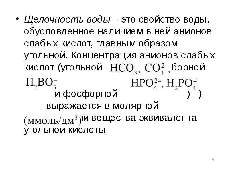 Щелочность. Гидрокарбонатная щелочность воды норма. Химические показатели воды щелочность. Карбонатная щелочность воды формула. Кислотность и щелочность воды.