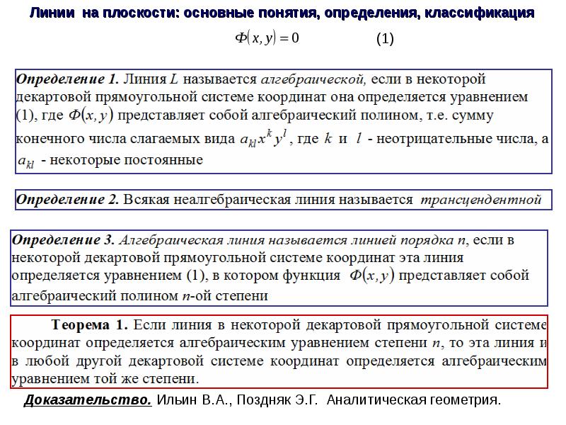 Порядок линия. Порядок алгебраической линии. Алгебраическая линия на плоскости. Алгебраическая линия 1 порядка. Алгебраическая линия первого порядка на плоскости.