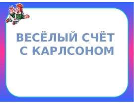 Весёлый счёт с Карлсоном