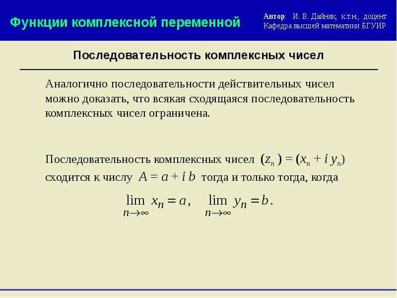 Последовательность действительных. Последовательность комплексных чисел. Сходимость последовательностей комплексных чисел. Предел комплексного числа. Ряды комплексных чисел.