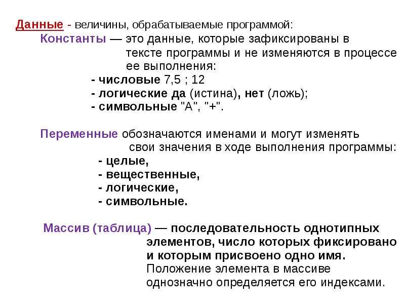 Величины данных. Данные и величины. Величины, обрабатываемые программой. Константы вещественные логические. Переменные и константы, величины целые и вещественные