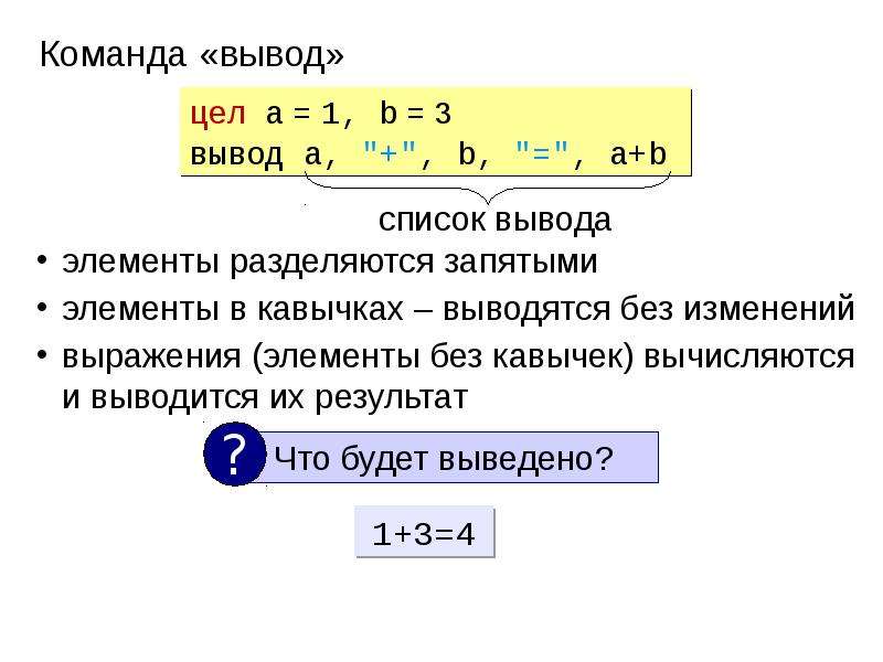 Команда вывода. Цел a = 1, b = 3 вывод 