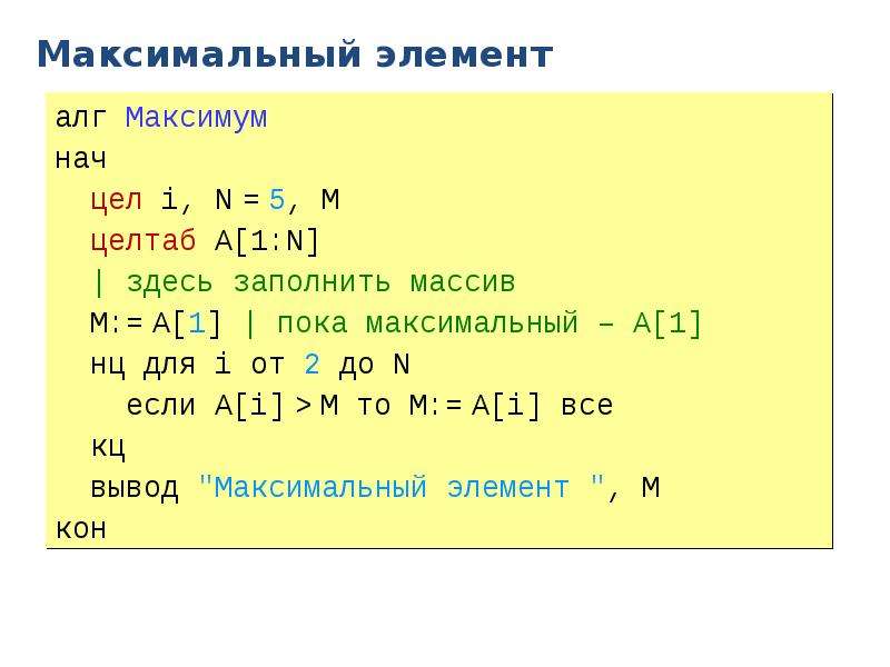 Массив максимум. Максимальный элемент массива. Элемент факсимальнасти. Atomas максимальный элемент. Миноранта мажоранта наибольший максимальный элемент.