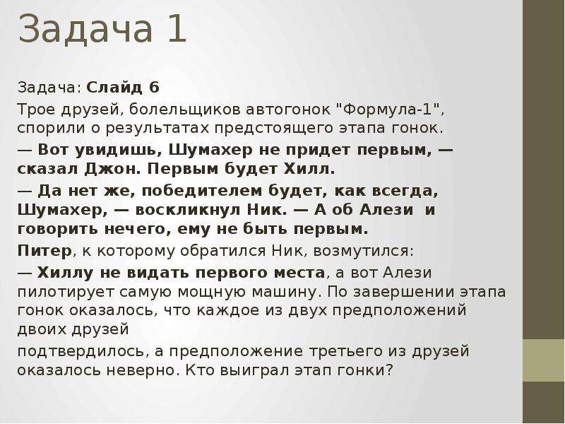 Задачи трое. Трое друзей болельщиков автогонок формула 1. Трое друзей болельщиков автогонок формула-1 спорили таблица. Задача трое друзей футбольных болельщиков спорили о результатах. Решение логических задач трое друзей болельщиков автогонок формула 1.