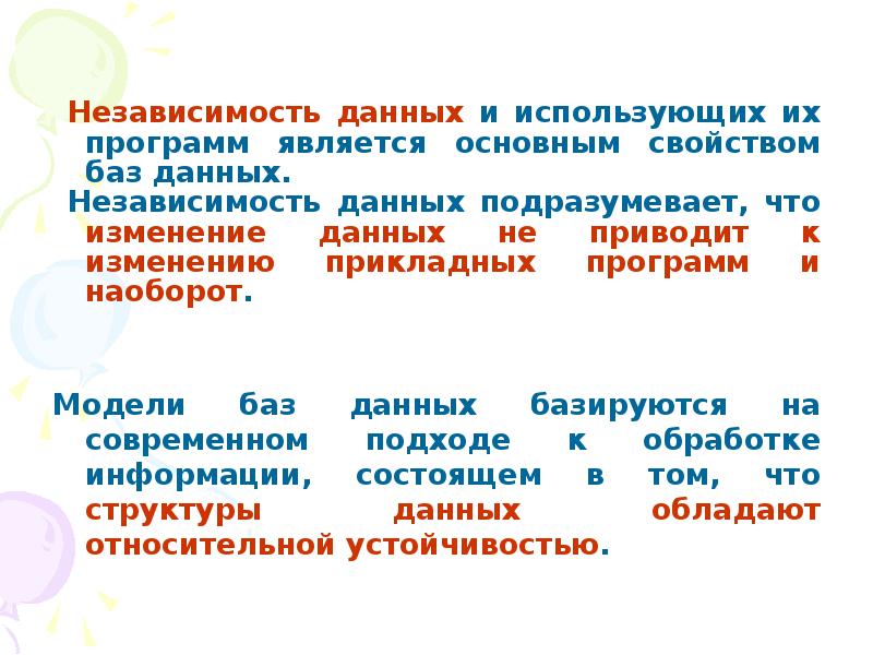 Что подразумевается персональными данными. Независимость данных. Независимость данных в БД. Что не является свойством базы данных. Независимость базы данных презентация.