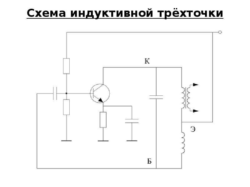 Схема емкостной трехточки