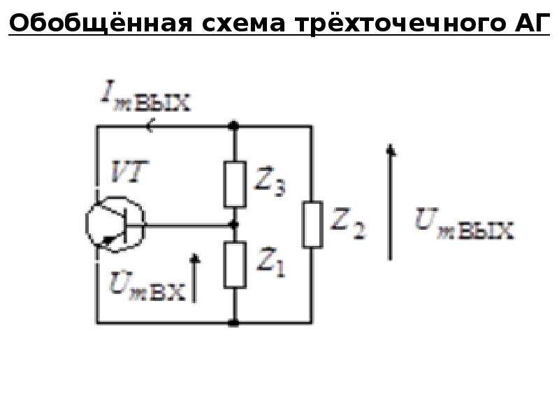 Схема емкостной трехточки