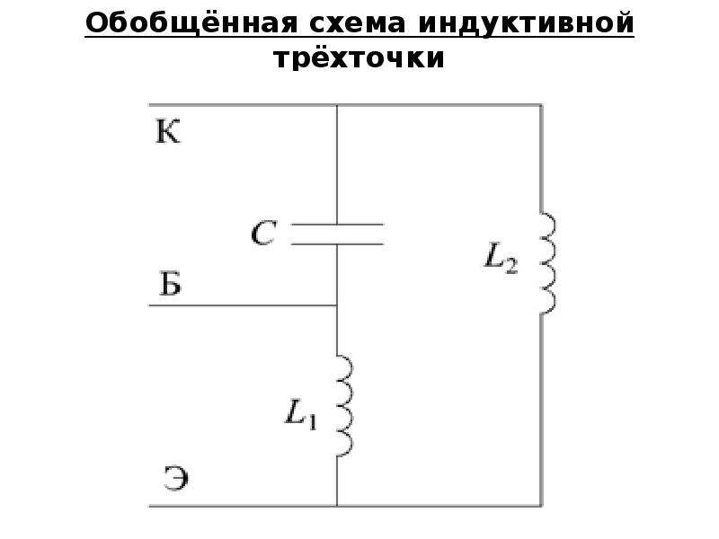 Индуктивная трехточка схема