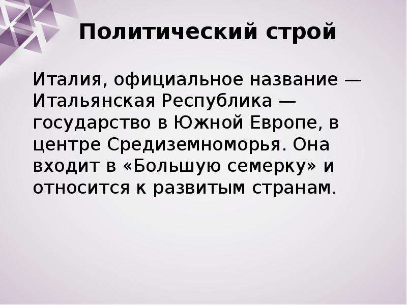 Италия строй