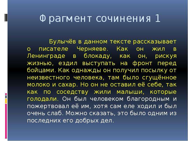 Фрагменты сочинений. Булычёв в данном тексте рассказывает о писателе Черняеве. Рассказывает текст.