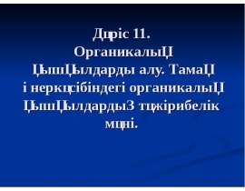 Органикалық қышқылдарды алу. Тамақ өнеркәсібіндегі органикалық қышқылдардың тәжірибелік мәні
