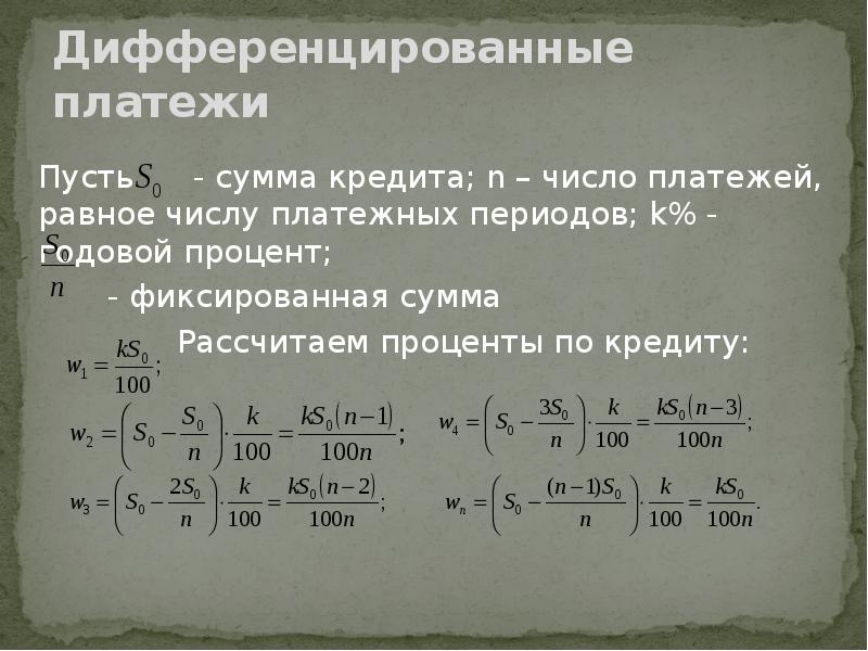 Дифференцированный платеж. Сумма дифференцированных платежей. Формула расчета кредита дифференцированными платежами. Экономическая задача дифференцированные платежи. Дифференцированный платеж задачи.