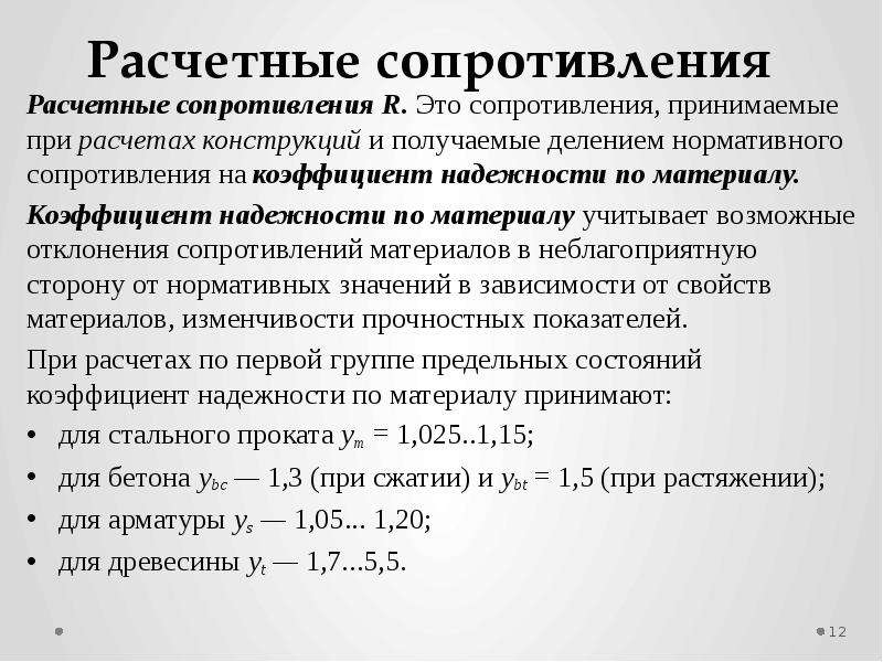 Расчетное сопротивление. Коэффициент надежности по материалу. Коэффициент надежности материала. Нормативное и Расчетное сопротивление материалов. Коэф надежности по материалу.