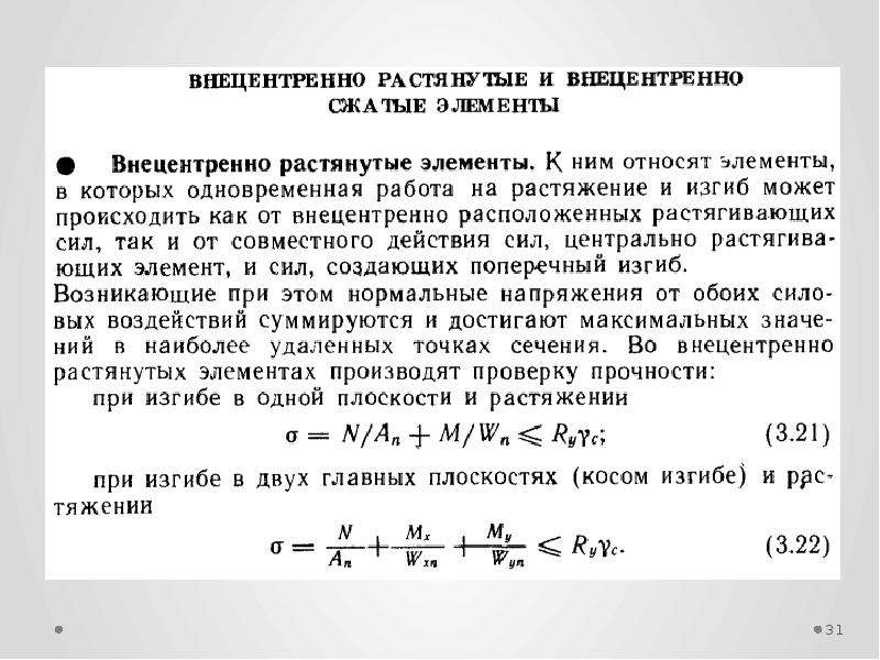 Расчет положения. Проверка прочности растянутых элементов. Проверка прочности растянутых элементов металлы.