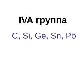 IVA группа С, Si, Ge, Sn, Pb (подгруппа титана)