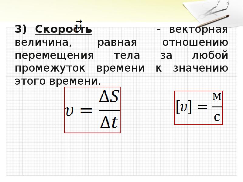 Скорость векторная величина. Средняя скорость Векторная физическая величина равная. Векторная величина формула. Векторная величина в физике формула. Работа это Векторная величина.