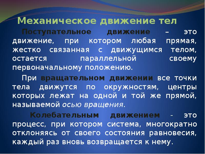 Что такое механическое движение