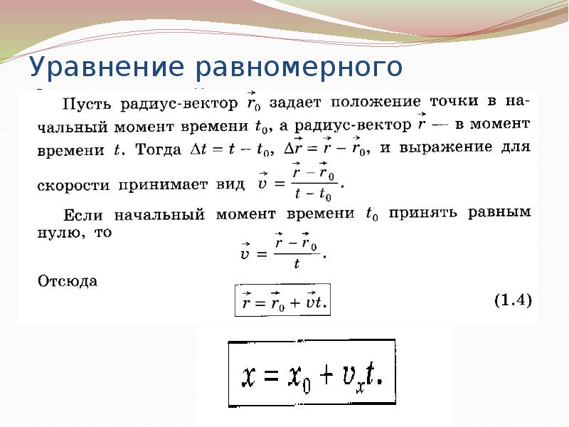 Как записывается в векторной форме уравнение равномерного