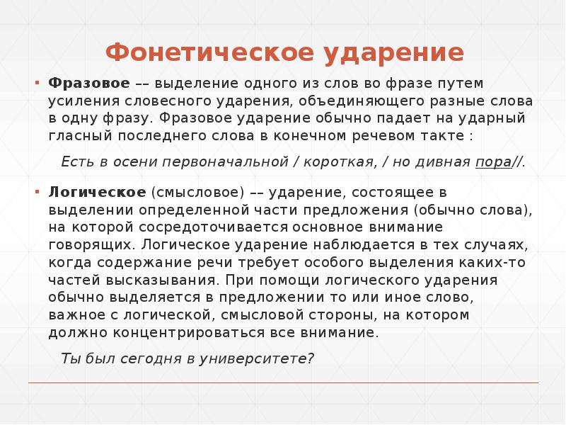 Фонетическое ударение. Фразовое тактовое логическое ударение. Ударения. Словесное, фразовое, логическое.. Фонетическая природа словесного ударения.