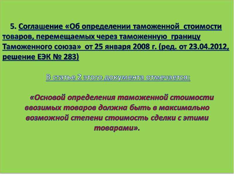 Решение коллегии. Общие положения о таможенной стоимости товаров. Соглашение об определении таможенной стоимости товаров. Таможенный тариф определение. Недостоверное определение таможенной стоимости.