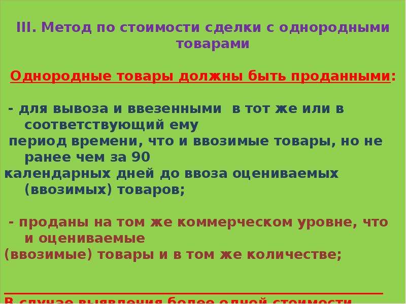 Стой способ. Стоимость сделки с однородными товарами. Цена сделки с однородными товарами это:.