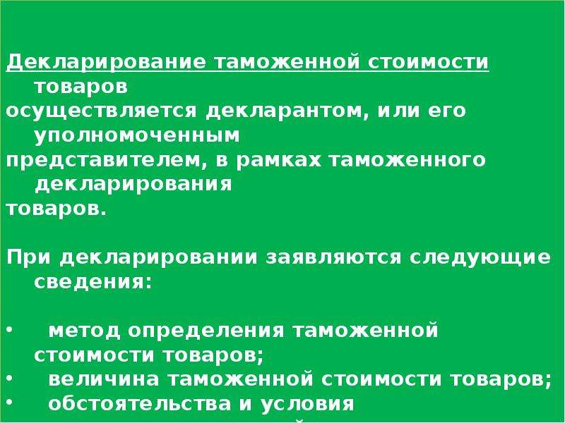 Декларирование товаров производится. При таможенном декларировании заявляются следующие сведения. Стоимость товара и ее измерение. При таможенном декларировании заявляются следующие сведения тест. Случайные величины в таможенной практике примеры.