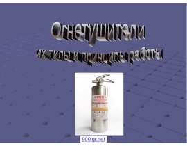 Огнетушители, их типы и принципы работы