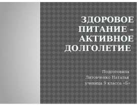 Здоровое питание – активное долголетие