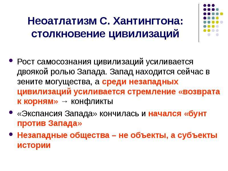 Роль западного. Хантингтон столкновение цивилизаций. Концепция Хантингтона столкновение цивилизаций критерии. Концепция столкновение цивилизаций Хантингтон. Критерии по которым Хантингтон определяет цивилизации.