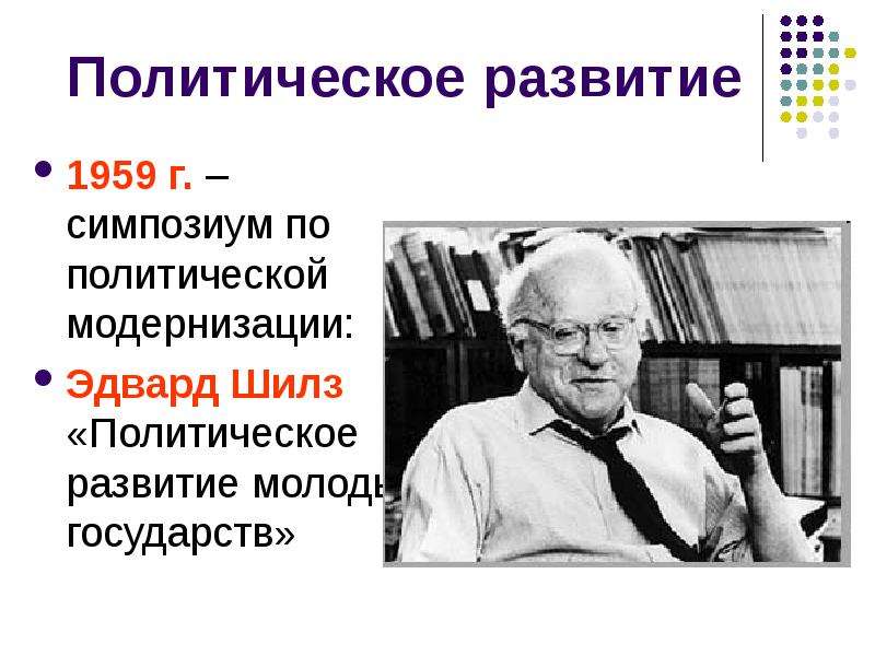 Социолог шилз. Эдвард Шилз. Эдвард Шилз фото. Политическая модернизация картинки для презентации. Эдвард Шилз общности.