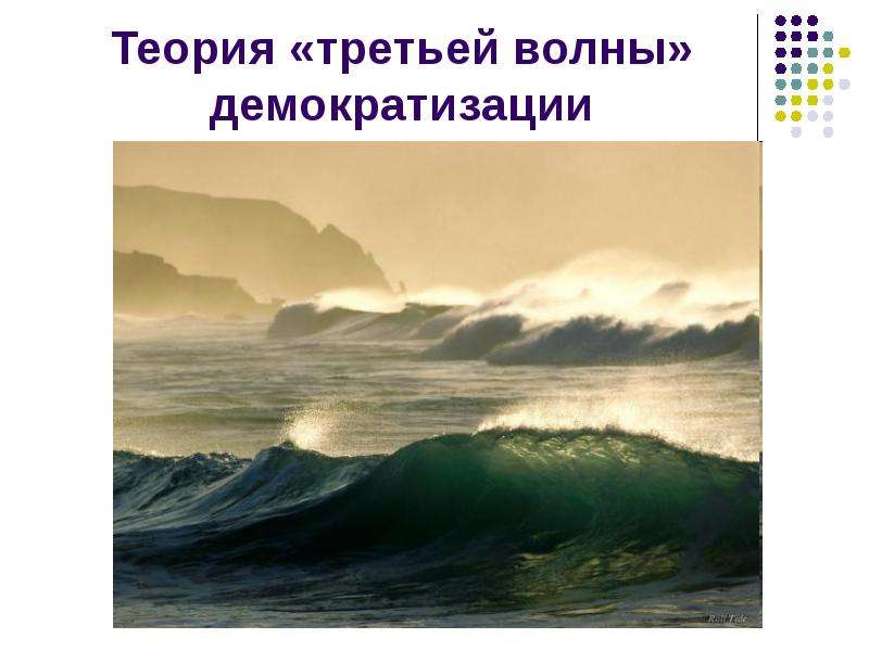 Общество третьей волны. Теория третьей волны. Волны и откаты демократизации. Теория волн демократизации. Автором теории волн демократизации.