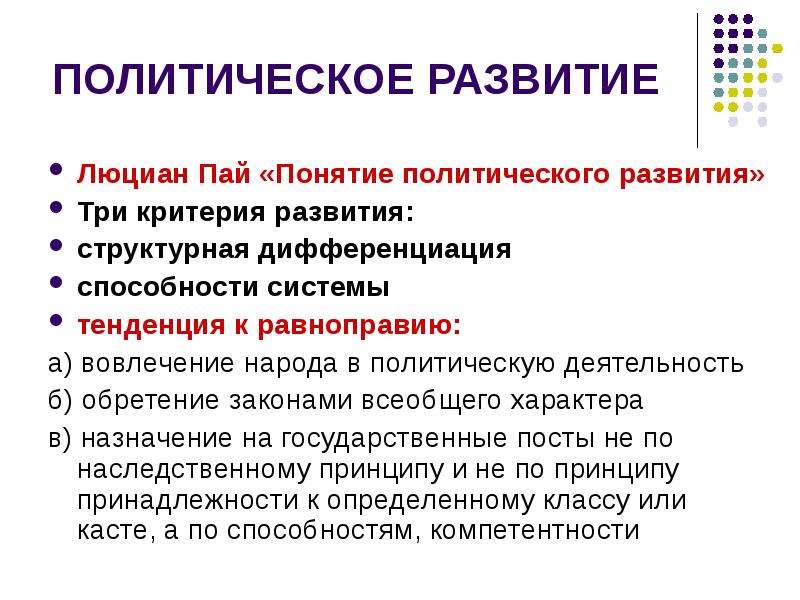 Политическое развитие