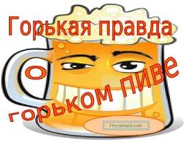 Горькая правда о горьком пиве