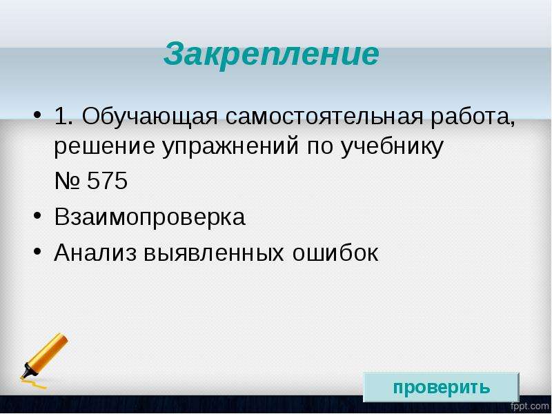 Арифметическая описка. Проверка усвоения знаний самостоятельная работа взаимопроверка. Физика 7 класс лист взаимопроверки. Обучить, закрепить, оценить.