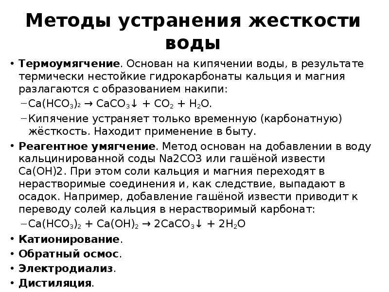 Устранение жесткости воды на промышленных предприятиях презентация