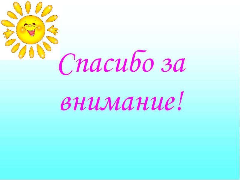 Спасибо за внимание для презентации детское