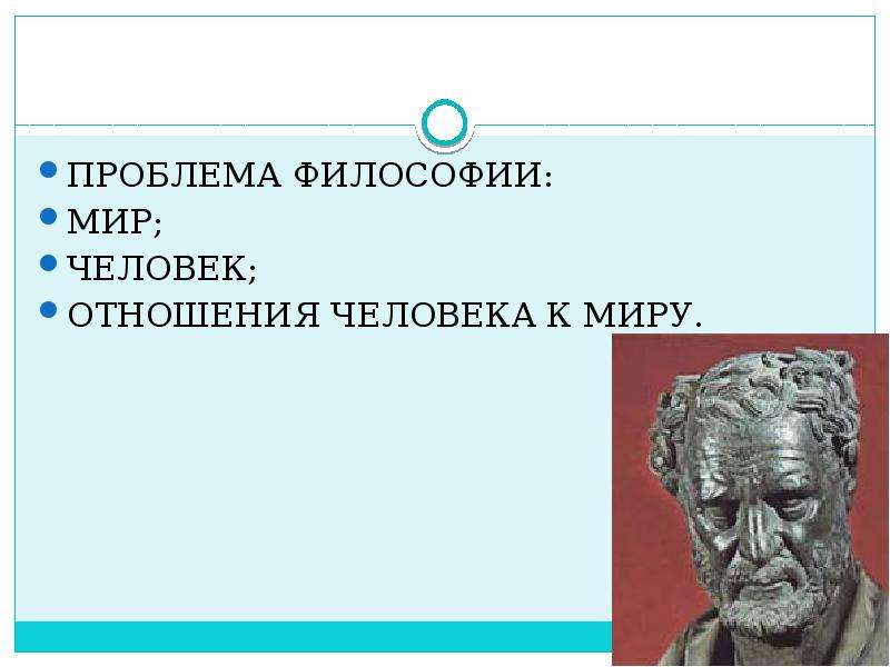 Философское мифологическое. Философия мира. Методы мифологии в философии. Отношение человека к миру философия. Метод мифологии в философии.