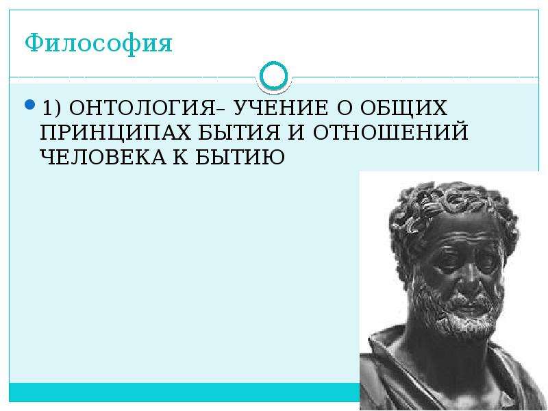 Философия 1 4. Онтология философы представители. Онтология - учение общих принципах бытия. Родоначальник онтологии. Онтология бытия философы представители.