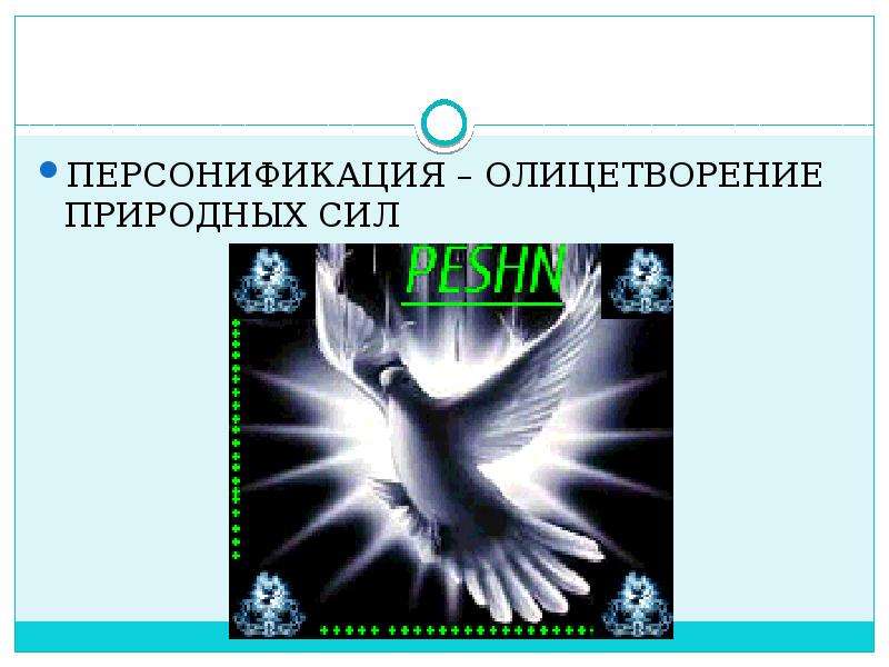 Персонификация. Персонификация в философии. Олицетворение философии. Персонификация Мировых религий. Персонификация воли.