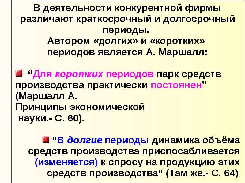 Периоды динамики. Механизм рынка совершенной конкуренции. Конкурентная деятельность фирмы. Какой период считается краткосрочным а какой долгосрочным. Совершенная конкуренция Рикардо.