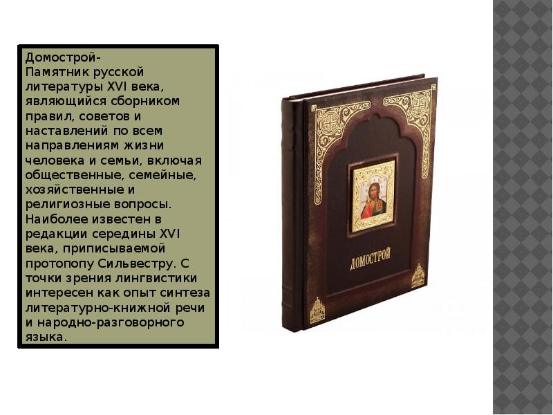 Домострой правила жизни. Памятник русской литературы Домострой. Домострой 16 век - памятник русской литературы ..... Домострой памятник литературы 16 века. Памятник Домострой 16 век.