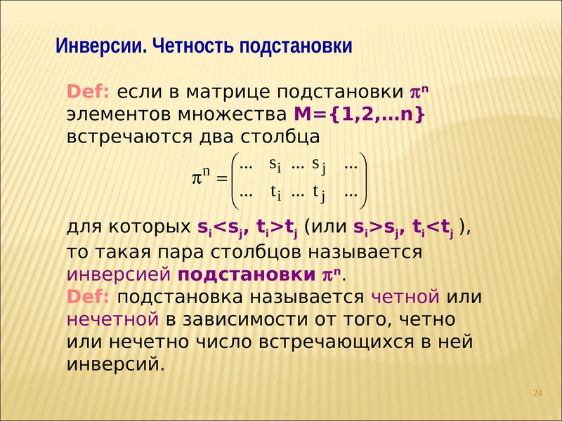 Четное произведение. Подстановки. Понятие подстановки и перестановки. Подстановка Алгебра. Подстановки дискретная математика.