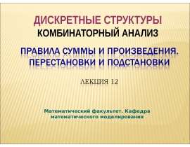 Правила суммы и произведения. Перестановки и подстановки