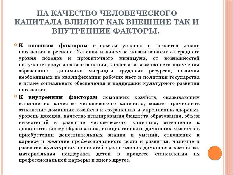 Капитал влияния. На качество человеческого капитала влияют факторы- внешние. Качество жизни и качество человеческого капитала. Проблемы развития домашних хозяйств. Человеческий капитал внешний и внутренний.