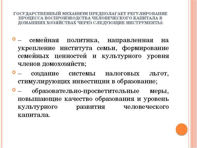 Механизм предполагает. Проблемы формирования человеческого капитала. Воспроизводство человеческого капитала. Стадии воспроизводства человеческого капитала. Проблема качества человеческого капитала..