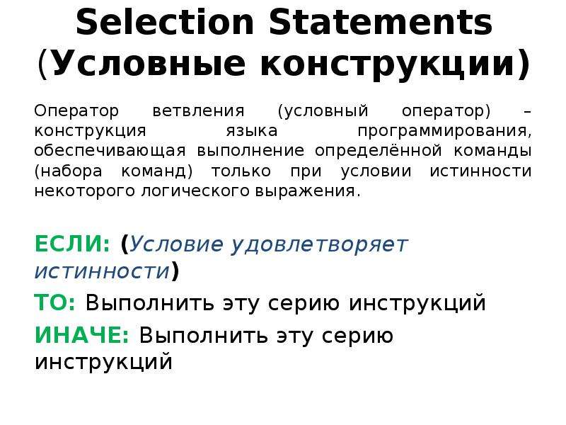 Выполняет определенный набор команд. Условные операторы JAVASCRIPT. Условные конструкции. Условная конструкция в программировании. Условный оператор джаваскрипт.