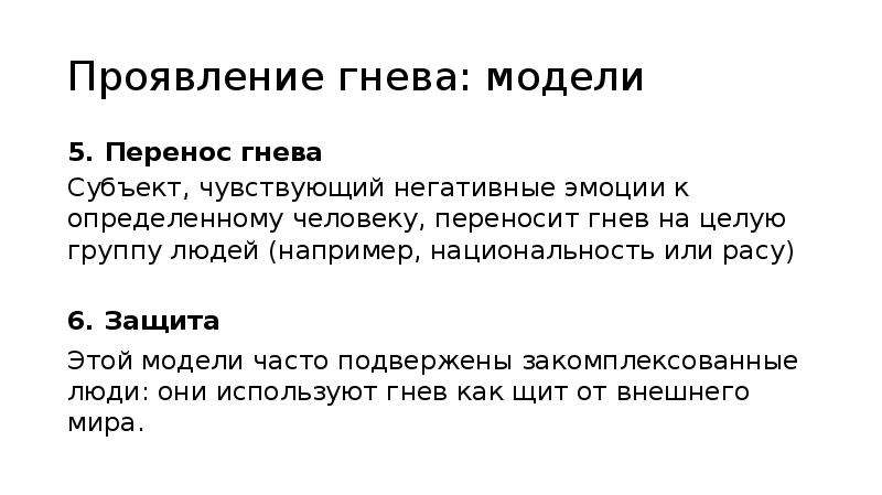 Гнев характеристика эмоции. Перенос гнева. Проявление гнева. Примеры проявления гнева. Физические проявления гнева.