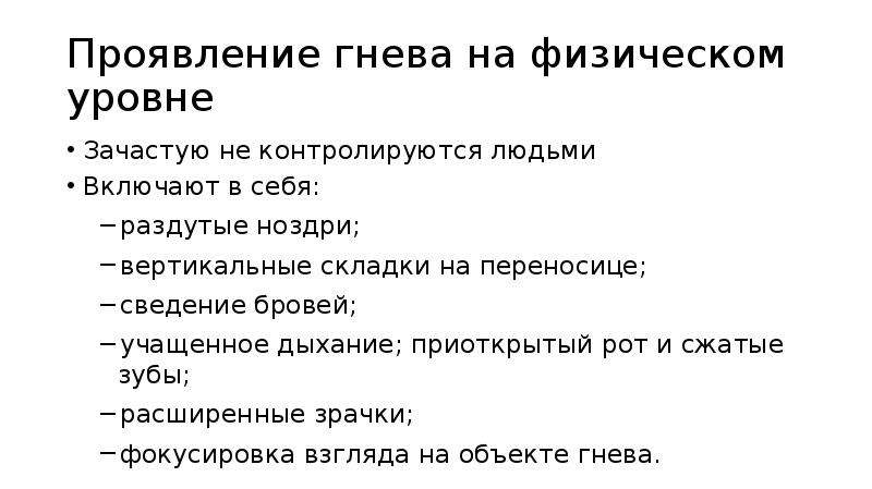 Гнев определение. Проявление гнева. Физические проявления гнева. Симптомы злости физические. Уровни проявления гнева.